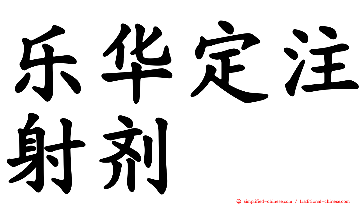 乐华定注射剂
