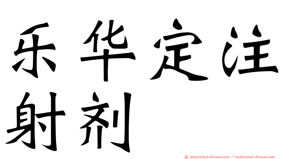 乐华定注射剂