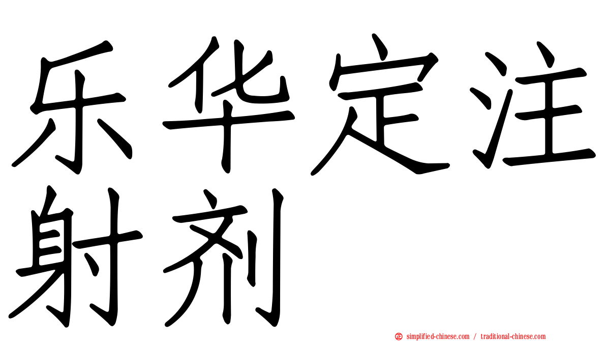 乐华定注射剂