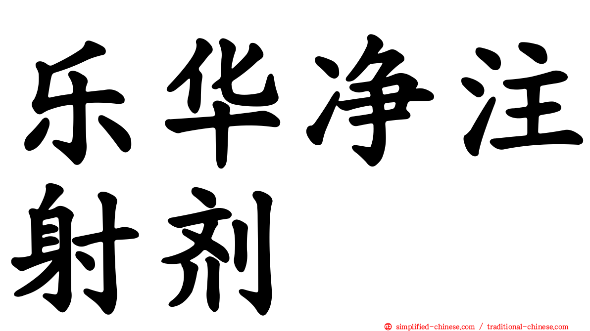 乐华净注射剂