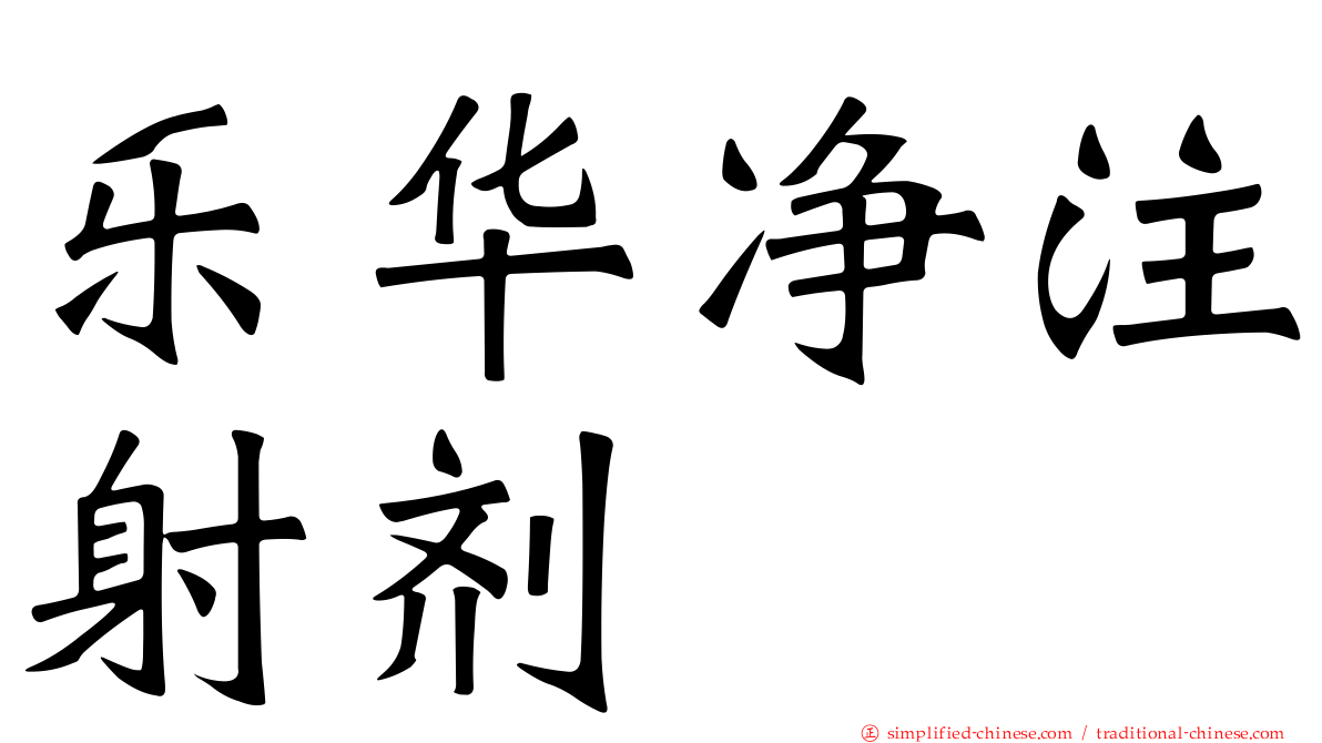 乐华净注射剂