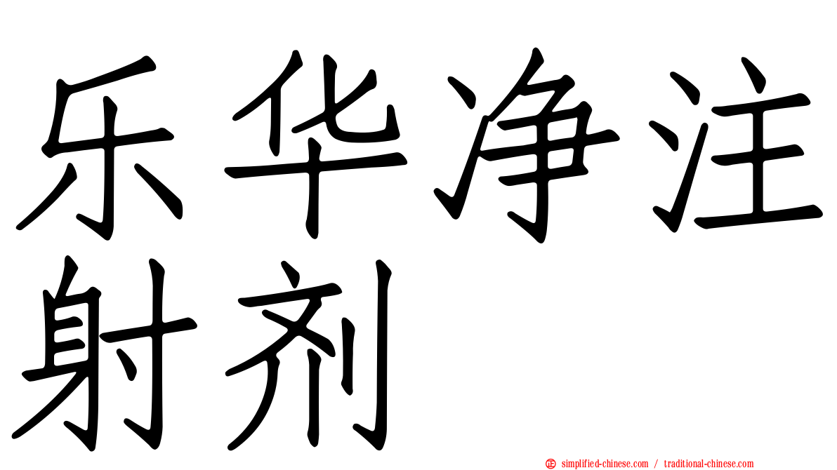 乐华净注射剂