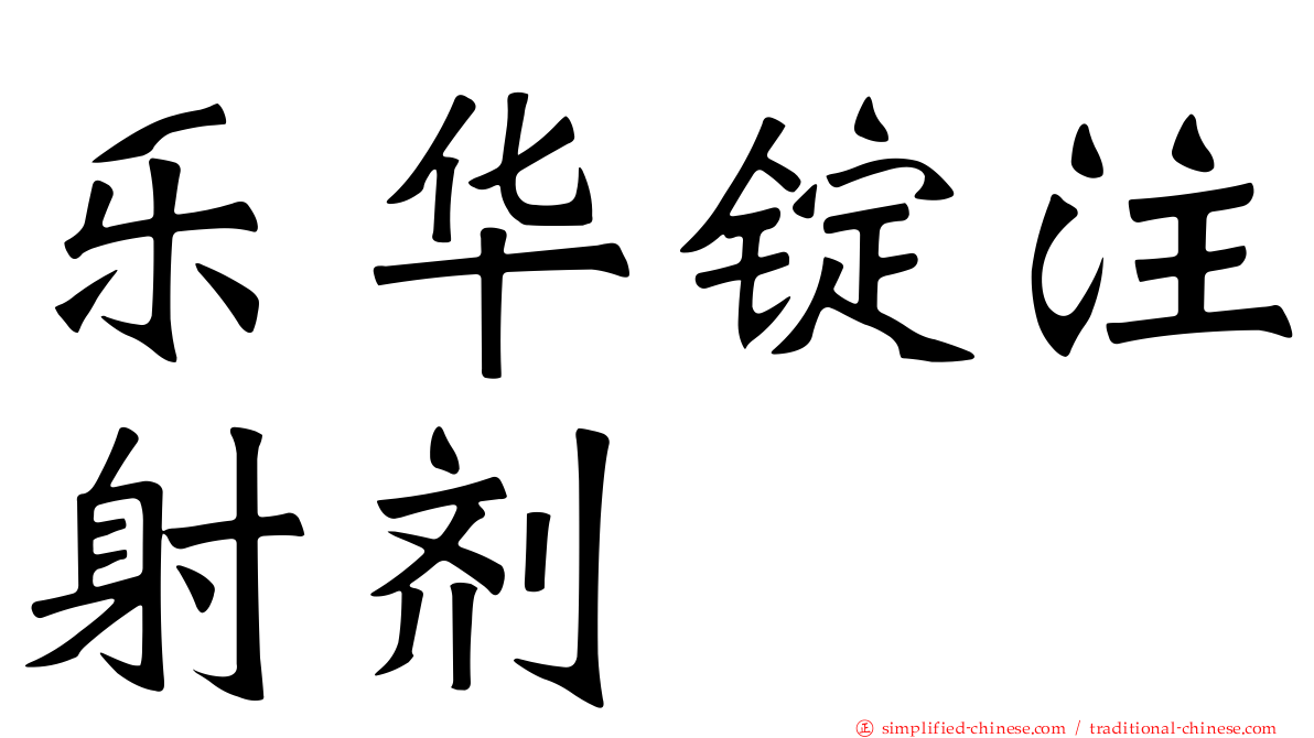 乐华锭注射剂
