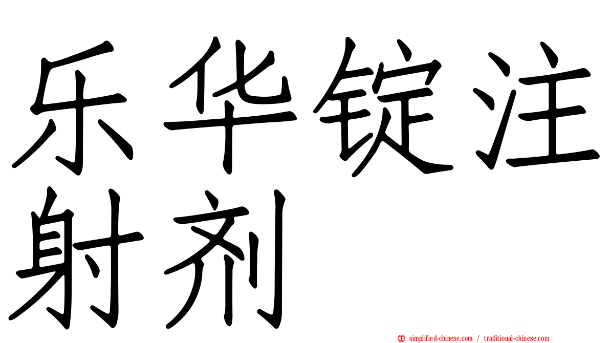 乐华锭注射剂