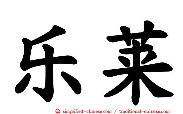 乐莱