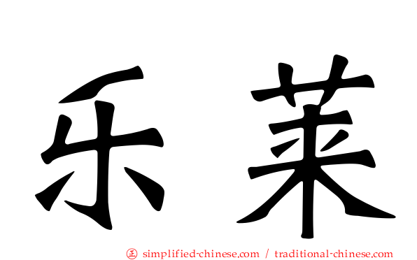 乐莱
