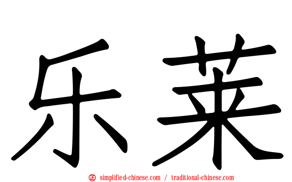 乐莱
