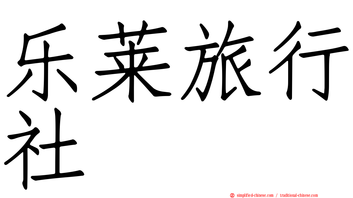 乐莱旅行社