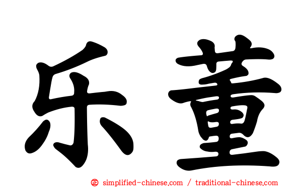 乐董