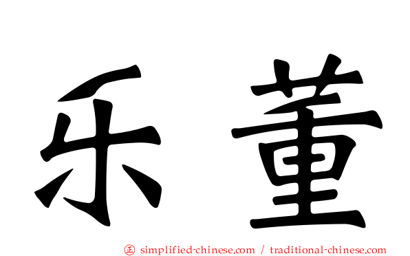 乐董