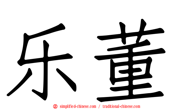乐董