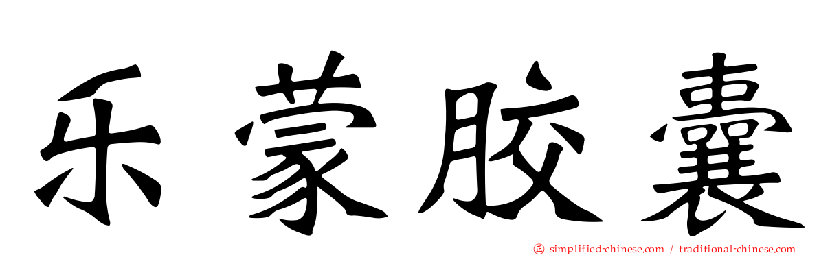 乐蒙胶囊