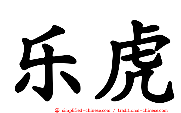 乐虎