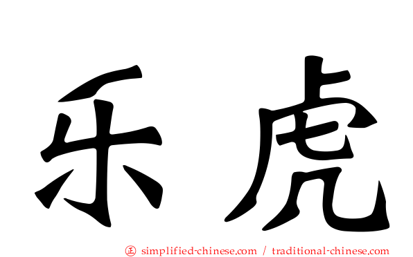 乐虎