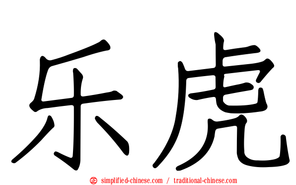 乐虎