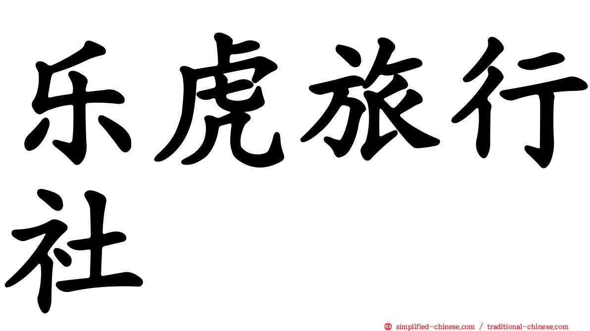 乐虎旅行社