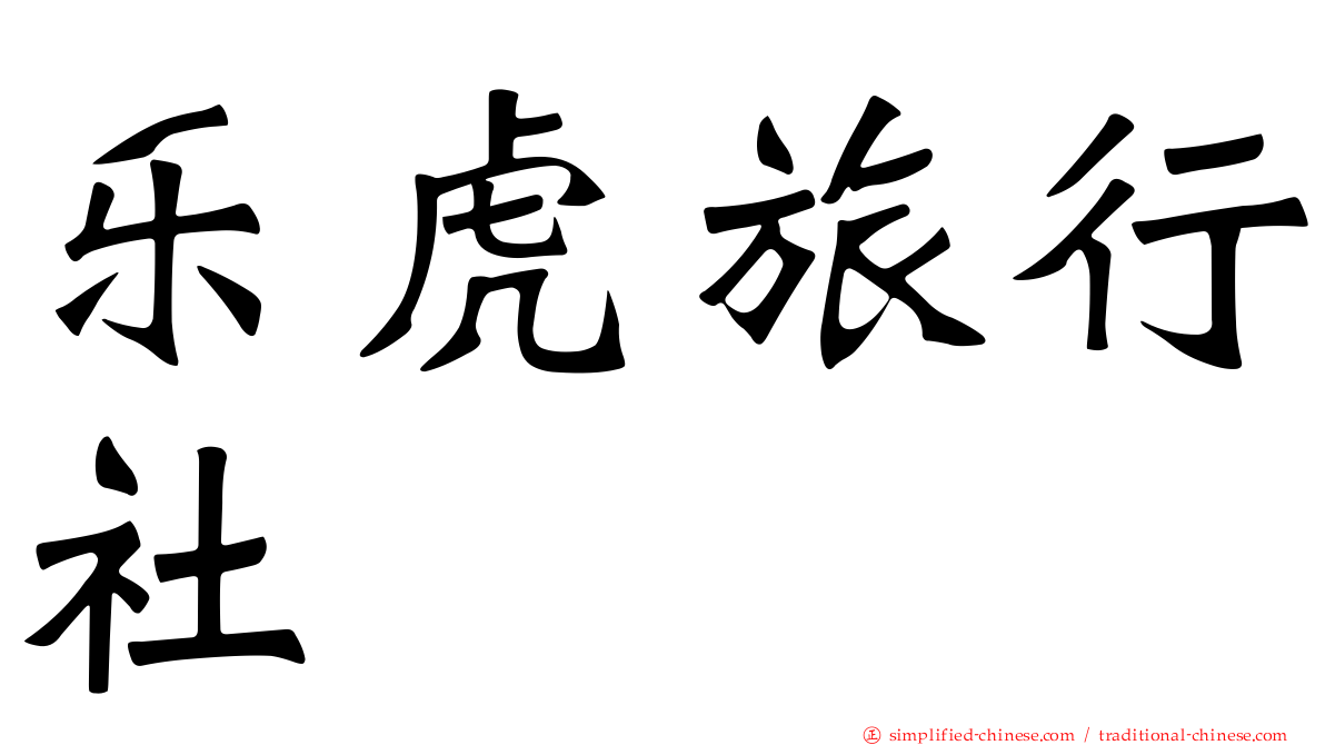 乐虎旅行社