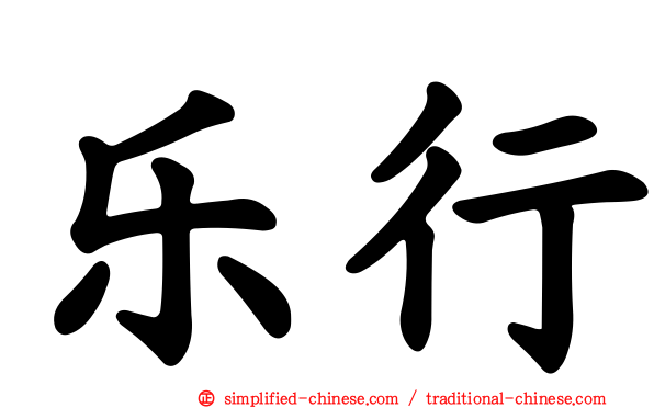乐行