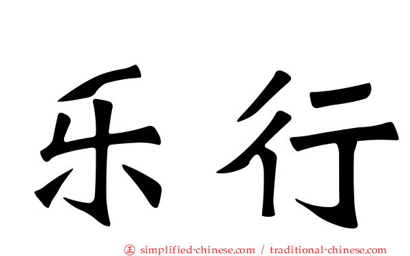 乐行