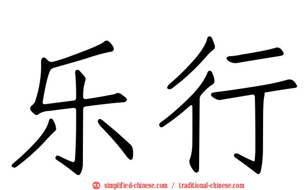 乐行