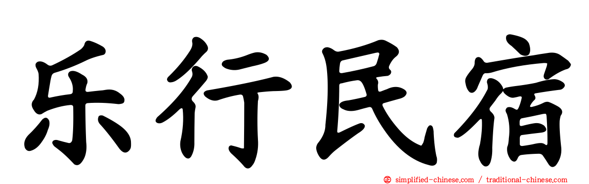 乐行民宿