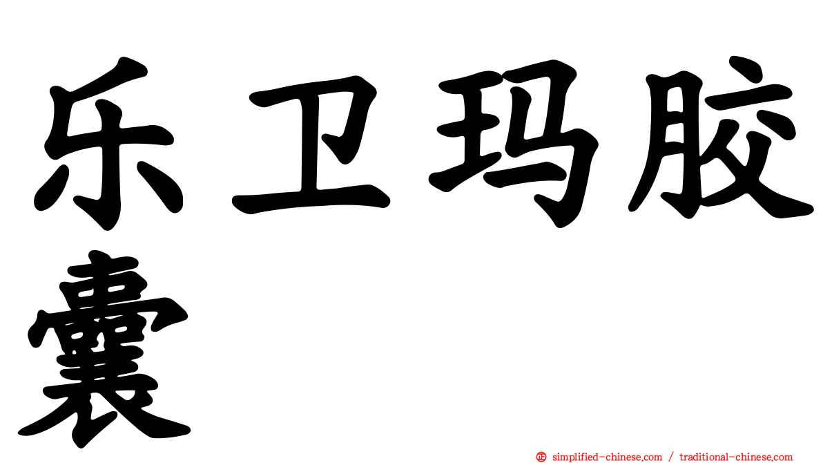 乐卫玛胶囊