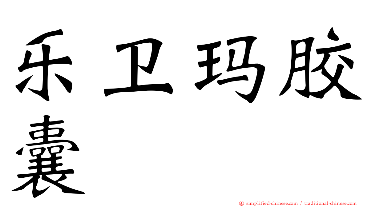 乐卫玛胶囊