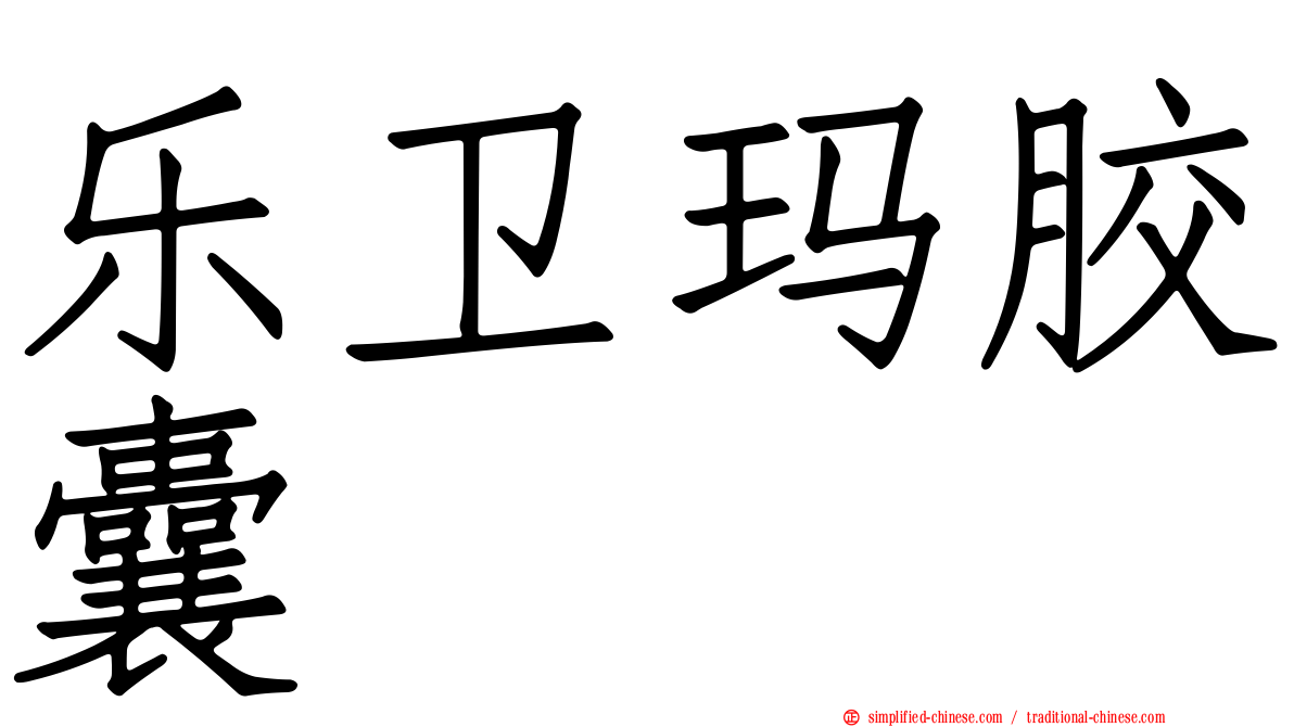 乐卫玛胶囊