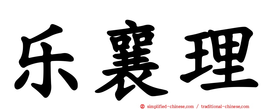 乐襄理