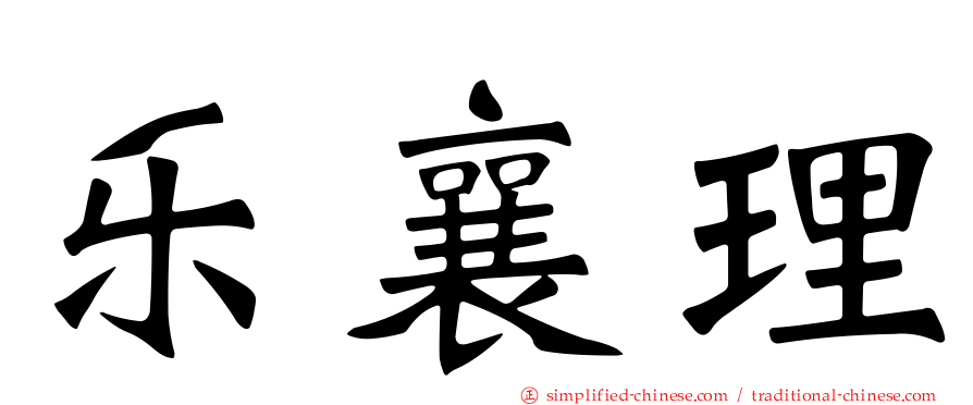 乐襄理