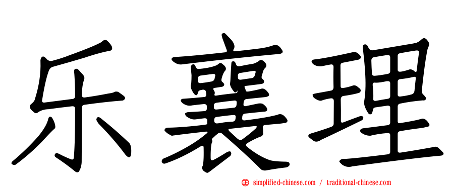 乐襄理