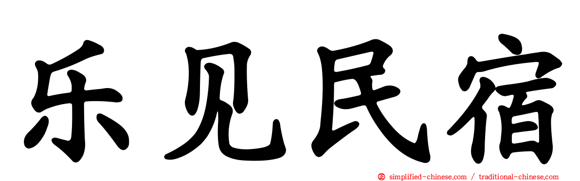 乐见民宿