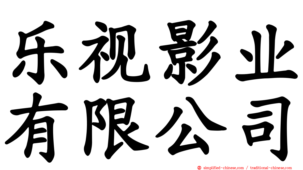乐视影业有限公司