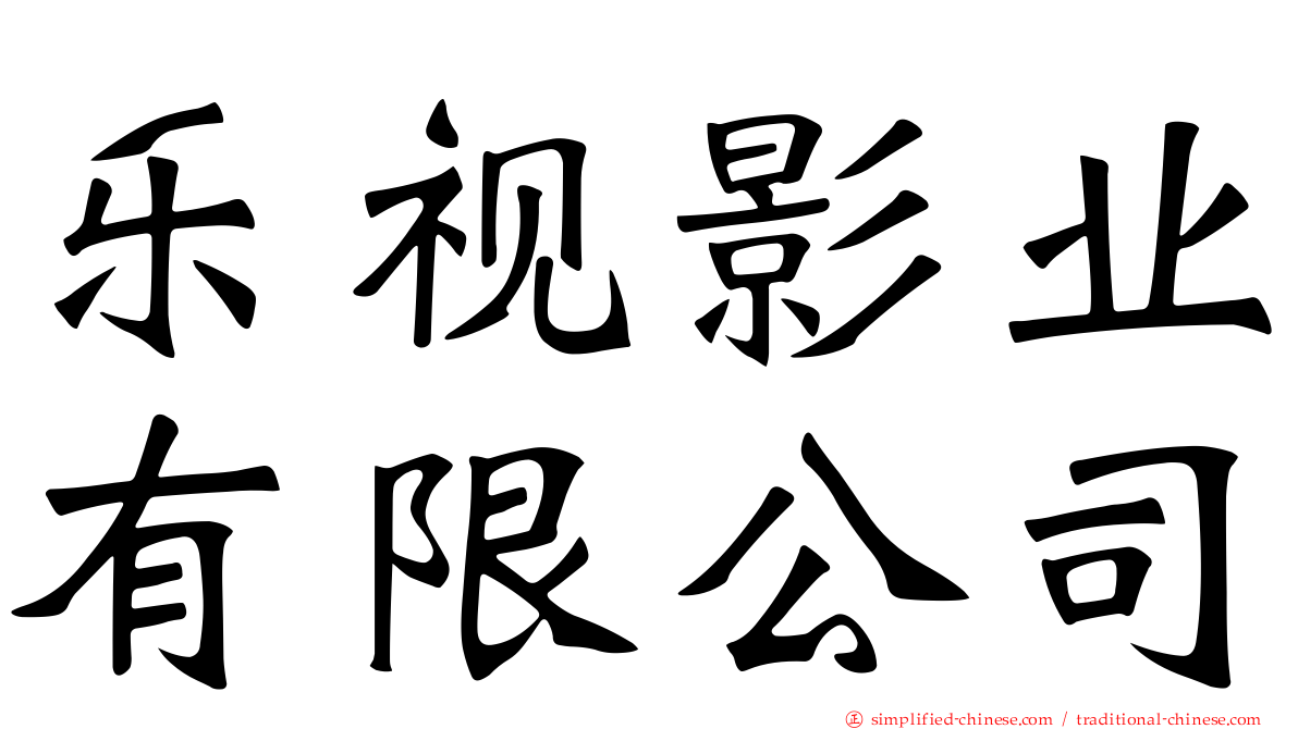 乐视影业有限公司