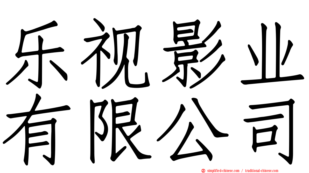 乐视影业有限公司