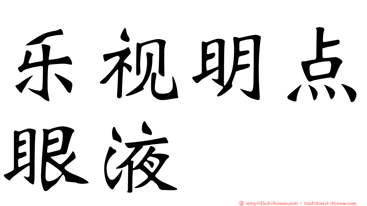 乐视明点眼液