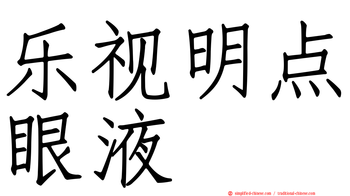 乐视明点眼液