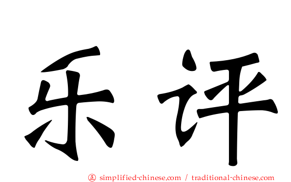 乐评