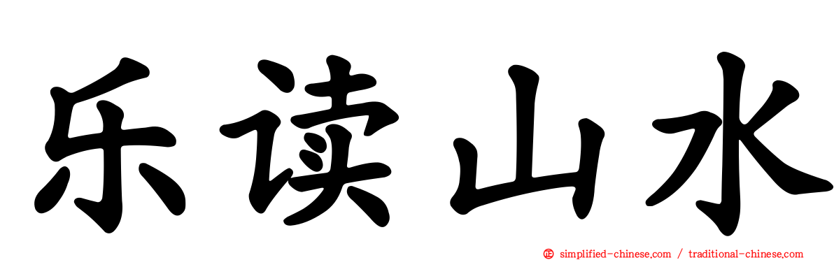 乐读山水