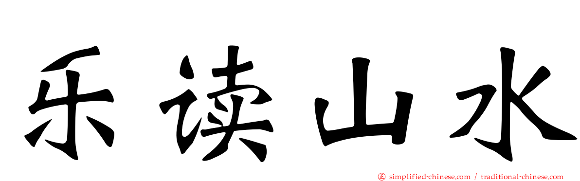 乐读山水