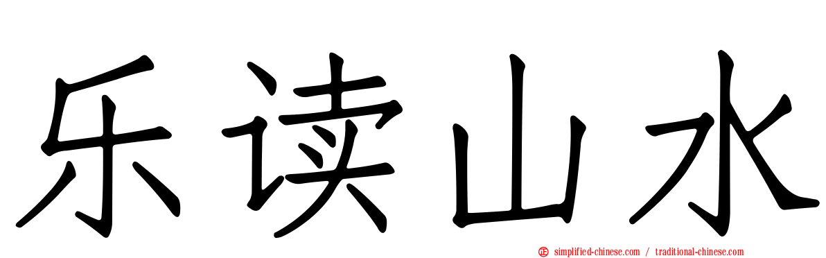 乐读山水