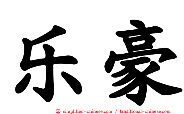 乐豪