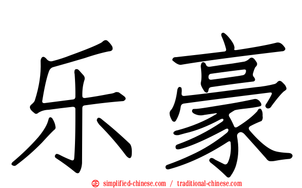 乐豪