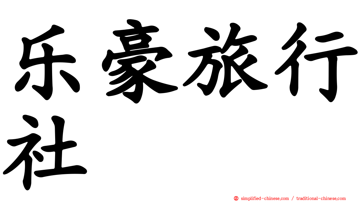 乐豪旅行社
