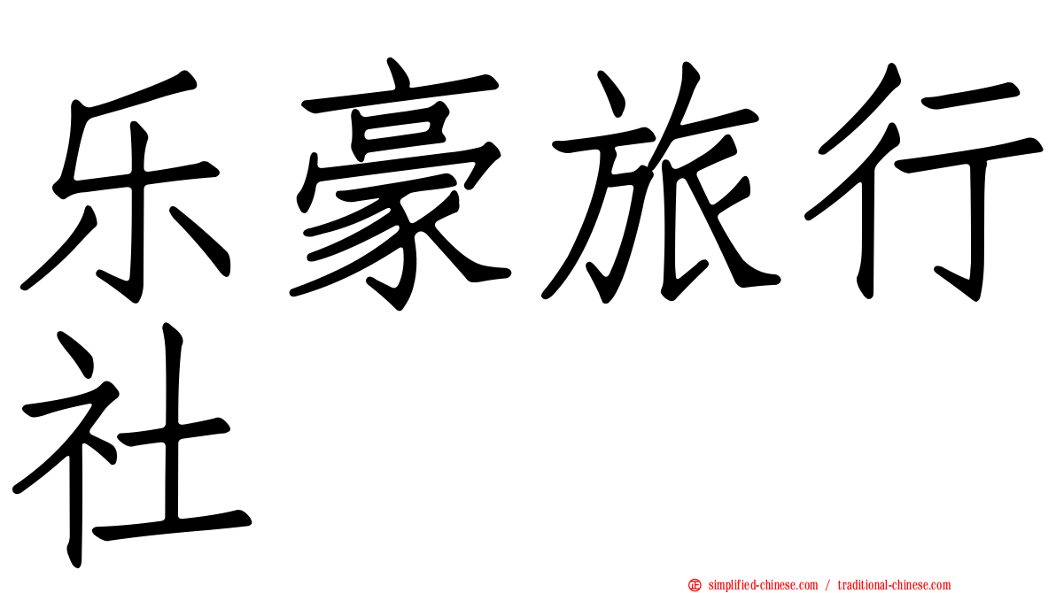 乐豪旅行社