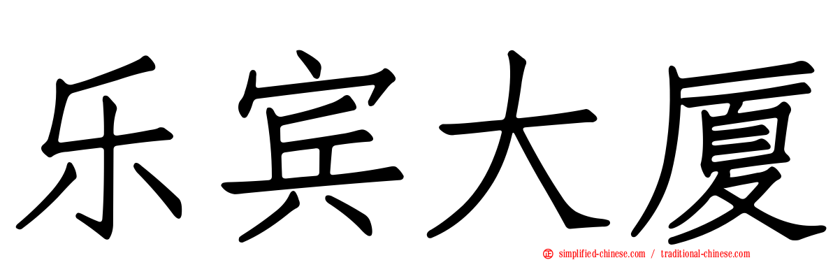 乐宾大厦