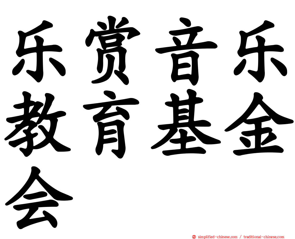 乐赏音乐教育基金会