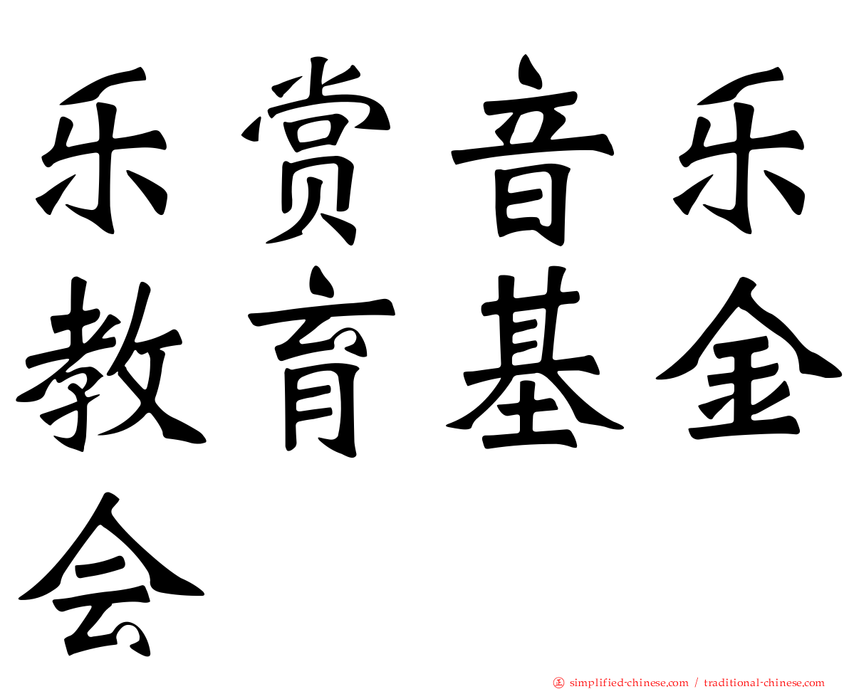 乐赏音乐教育基金会