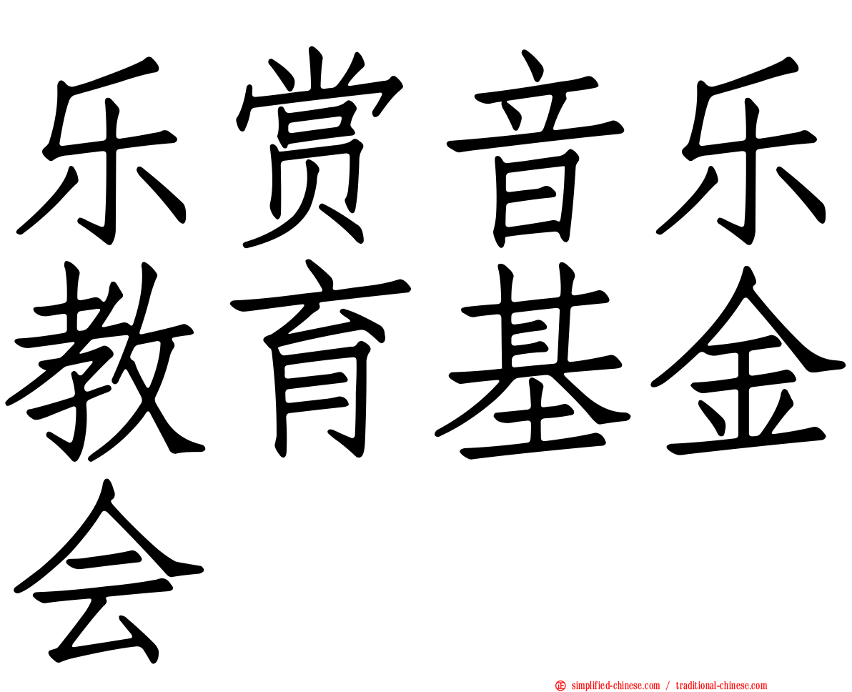 乐赏音乐教育基金会