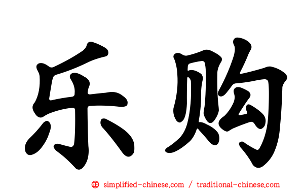 乐购